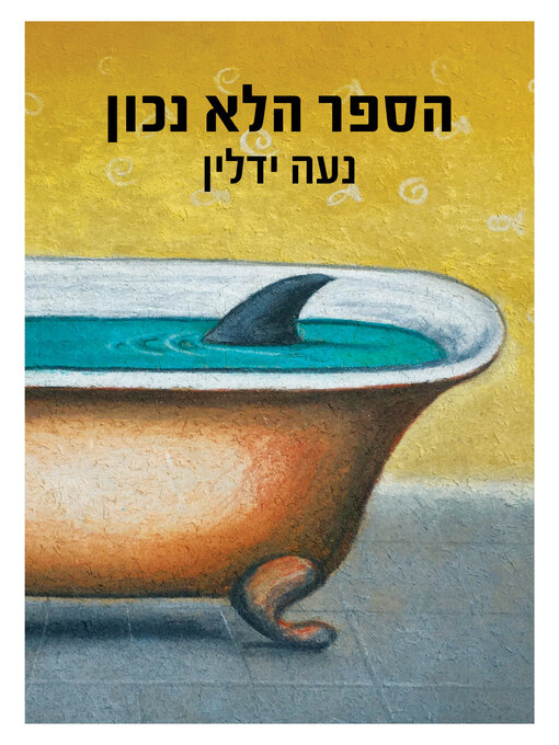 Cover of הספר הלא נכון (The Wrong Book)